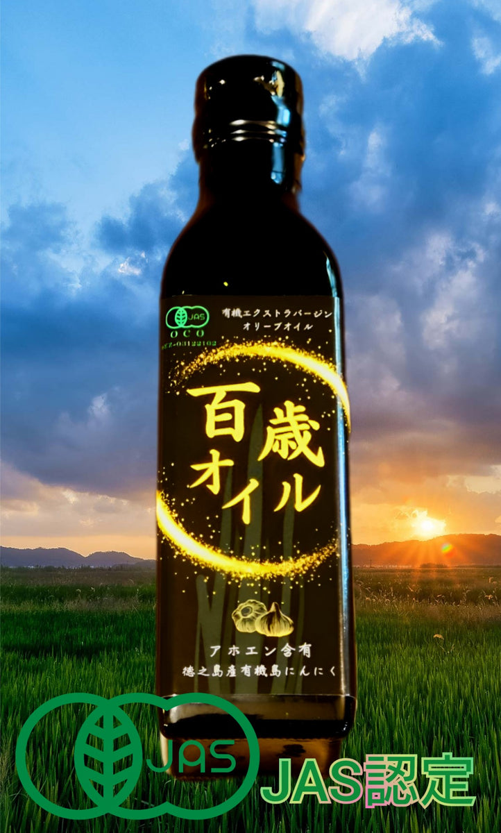 JAS認定 百歳オイル オーガニックオリーブオイル 徳之島産有機ニンニク