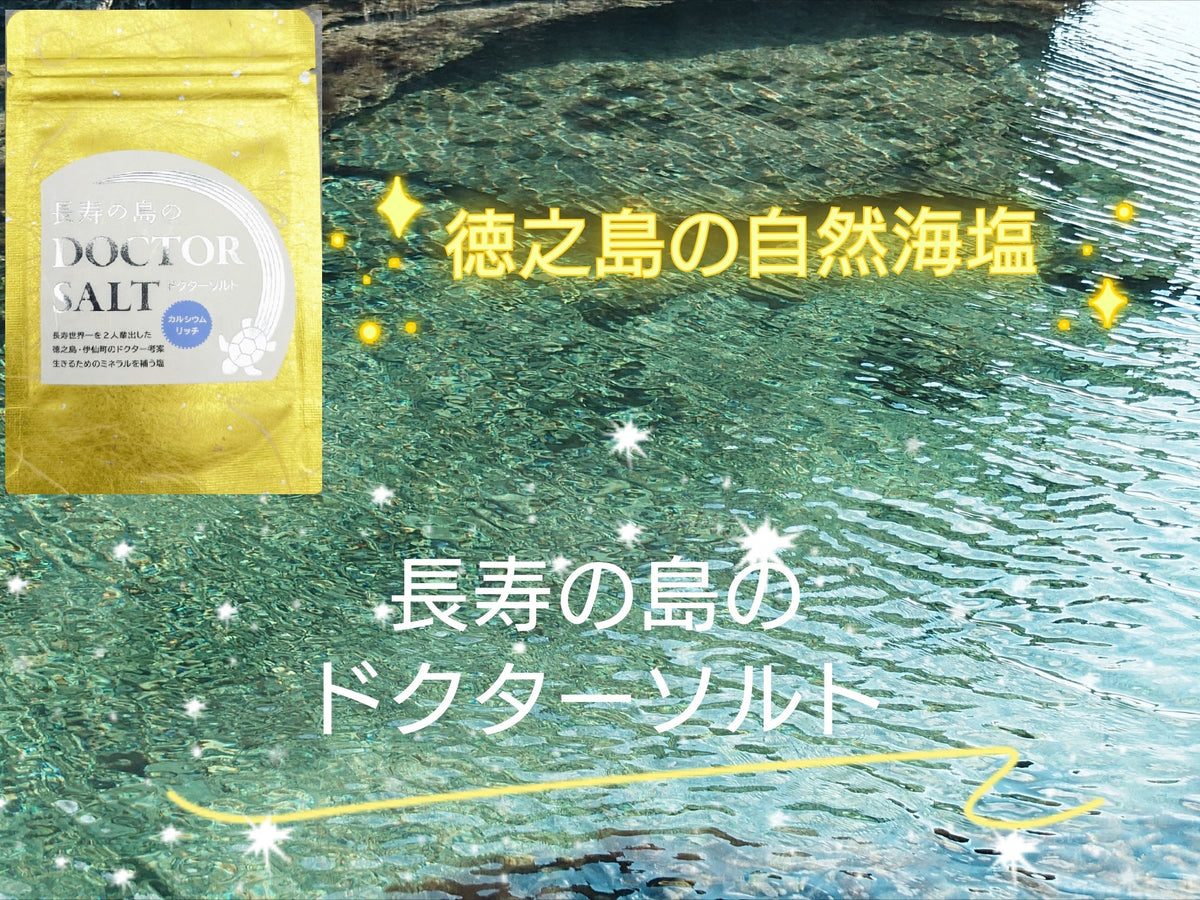 高栄養素 無添加海塩 長寿の島のDOCTOR SALT（ドクターソルト