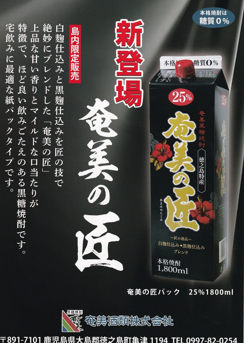 奄美の隠し酒　黒糖酒　黒麹 奄美の隠し酒 黒糖酒 黒麹
