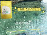 10袋まとめ買い　高栄養素　無添加自然海塩　長寿の島のDOCTOR SALT（ドクターソルト）カリウムリッチ