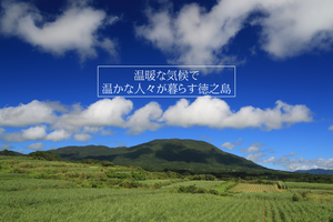 温暖な気候で温かな人々が暮らす徳之島