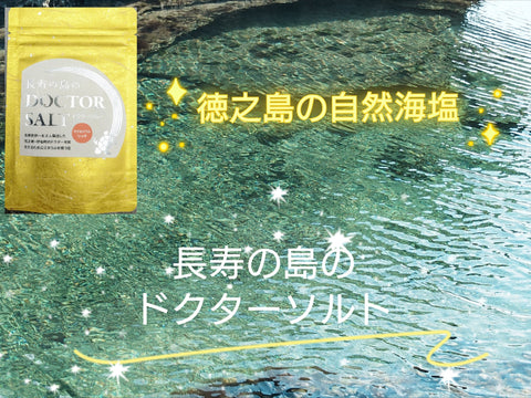10袋まとめ買い　高栄養素　無添加自然海塩　長寿の島のDOCTOR SALT（ドクターソルト）マグネシウムリッチ　30ｇ