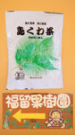 JAS認定　有機栽培茶葉使用　福留果樹園　島くわ茶ティーパック　3g×15袋　送料無料