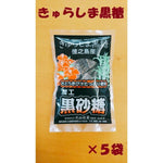 美島産業　黒砂糖　180ｇ ×５袋　送料無料