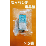 美島産業　塩黒糖　80ｇ ×５袋　送料無料