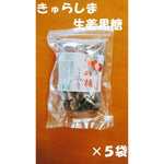美島産業　生姜入り黒砂糖　200ｇ  ×５袋　送料無料