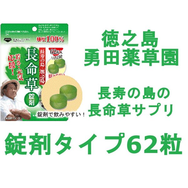 勇田薬草園 長命草サプリ錠剤 250MG 62錠 送料無料 – 徳之島の黒糖焼酎